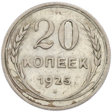Монета 20 копеек 1925 года (аверс)