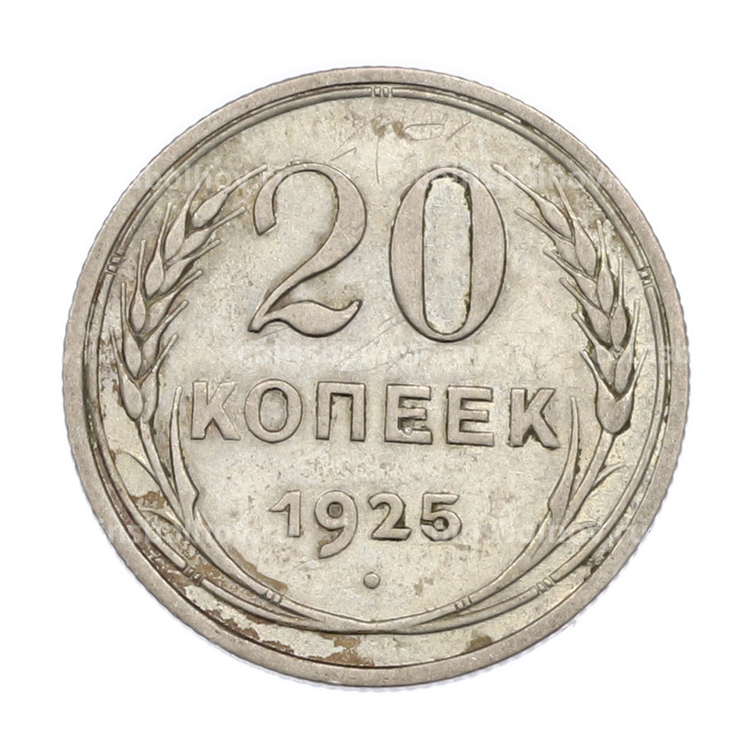Монета 20 копеек 1925 года