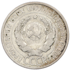 Монета 20 копеек 1925 года (реверс)