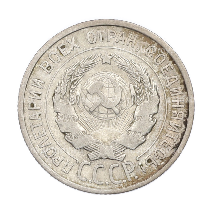 Монета 20 копеек 1925 года (вид 2)