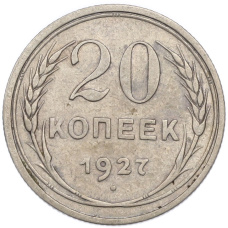 Монета 20 копеек 1927 года (аверс)