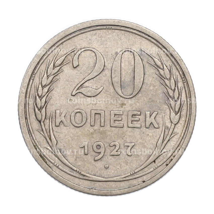 Монета 20 копеек 1927 года