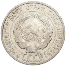 Монета 20 копеек 1927 года (реверс)
