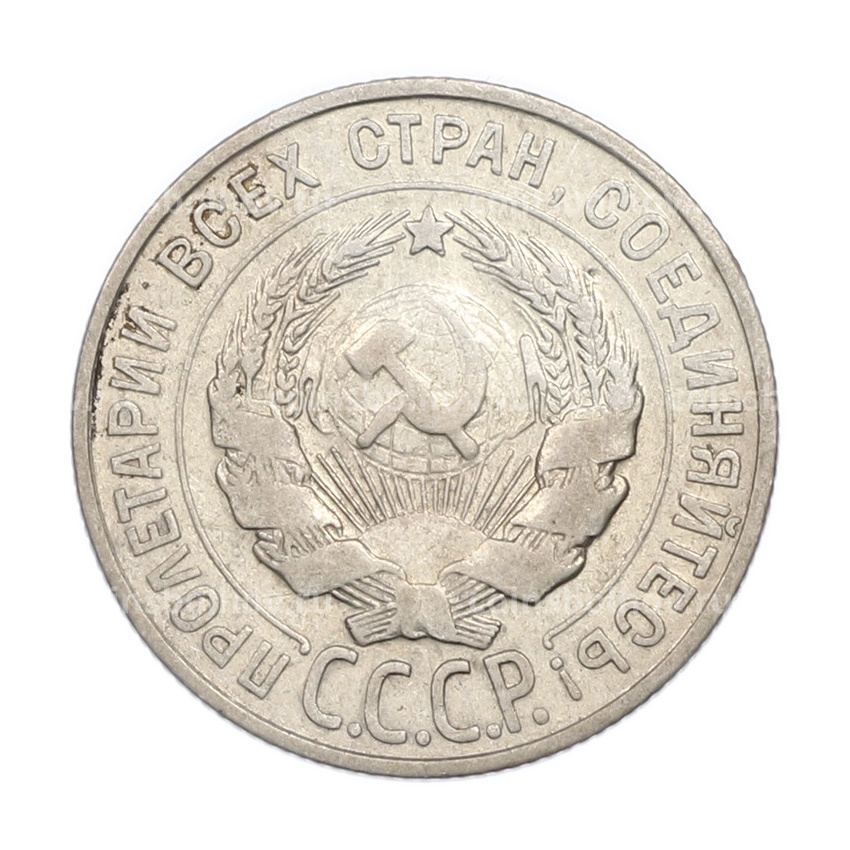 Монета 20 копеек 1927 года (вид 2)