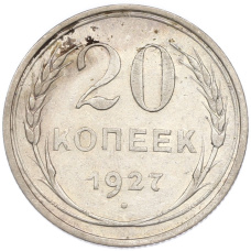 Монета 20 копеек 1927 года (аверс)