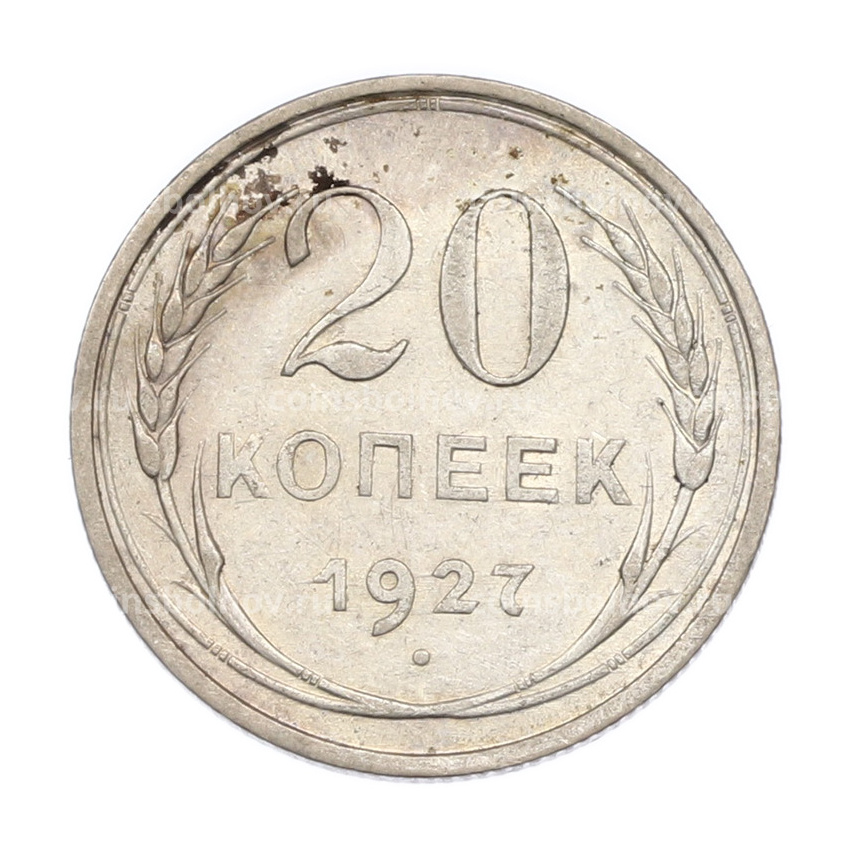 Монета 20 копеек 1927 года