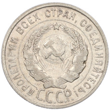 Монета 20 копеек 1927 года (реверс)