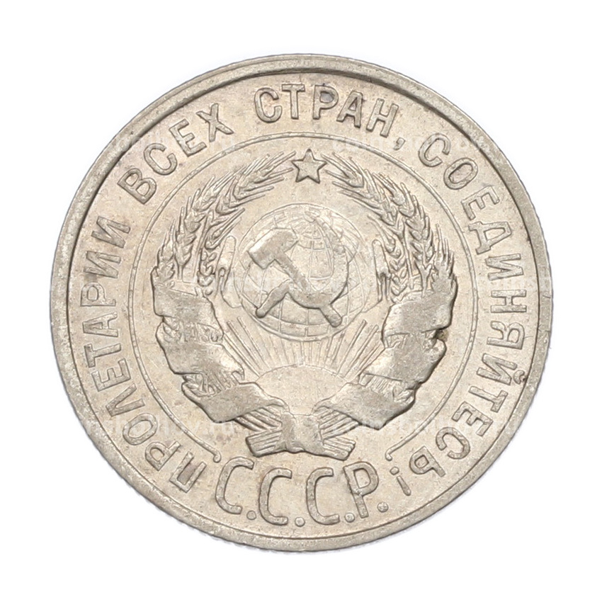 Монета 20 копеек 1927 года (вид 2)