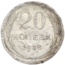 Монета 20 копеек 1928 года (аверс)