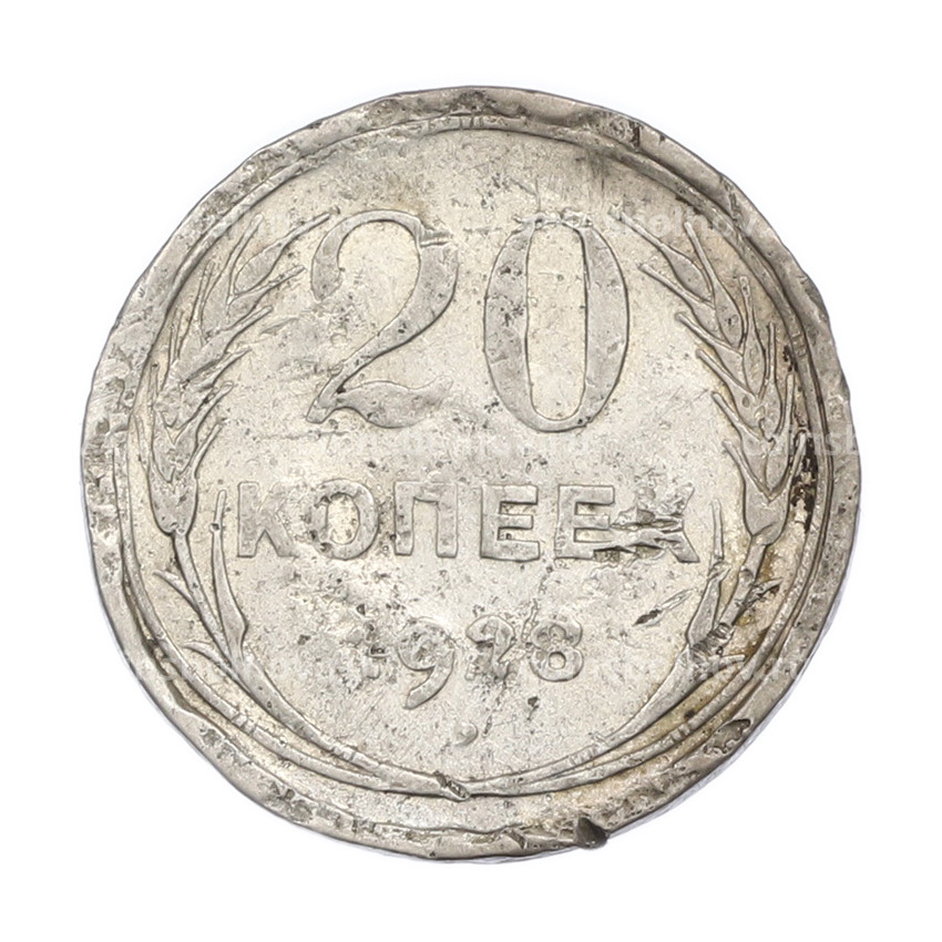 Монета 20 копеек 1928 года