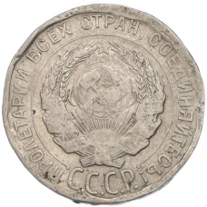 Монета 20 копеек 1928 года (реверс)