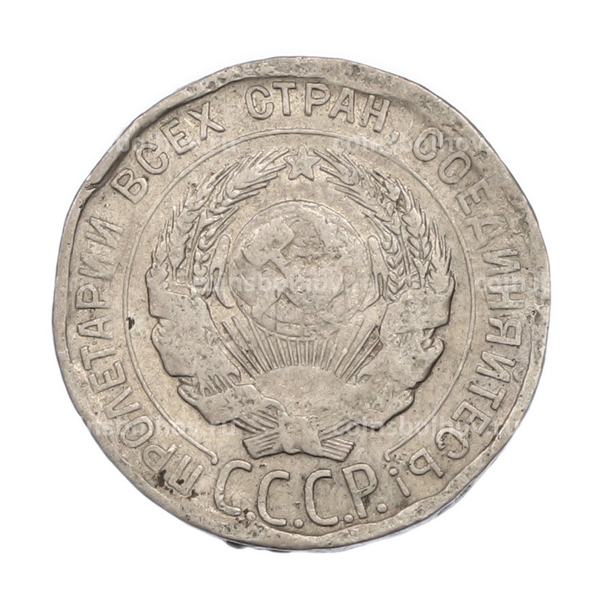 Монета 20 копеек 1928 года (вид 2)