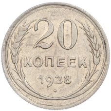 Монета 20 копеек 1928 года (аверс)