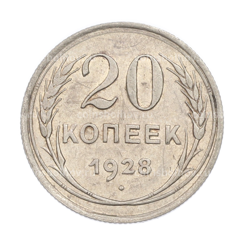 Монета 20 копеек 1928 года