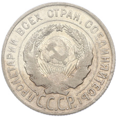 Монета 20 копеек 1928 года (реверс)