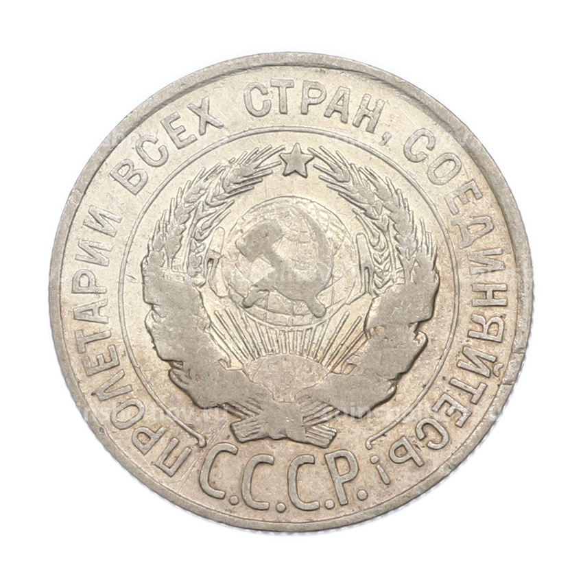 Монета 20 копеек 1928 года (вид 2)