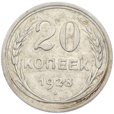 Монета 20 копеек 1928 года (аверс)