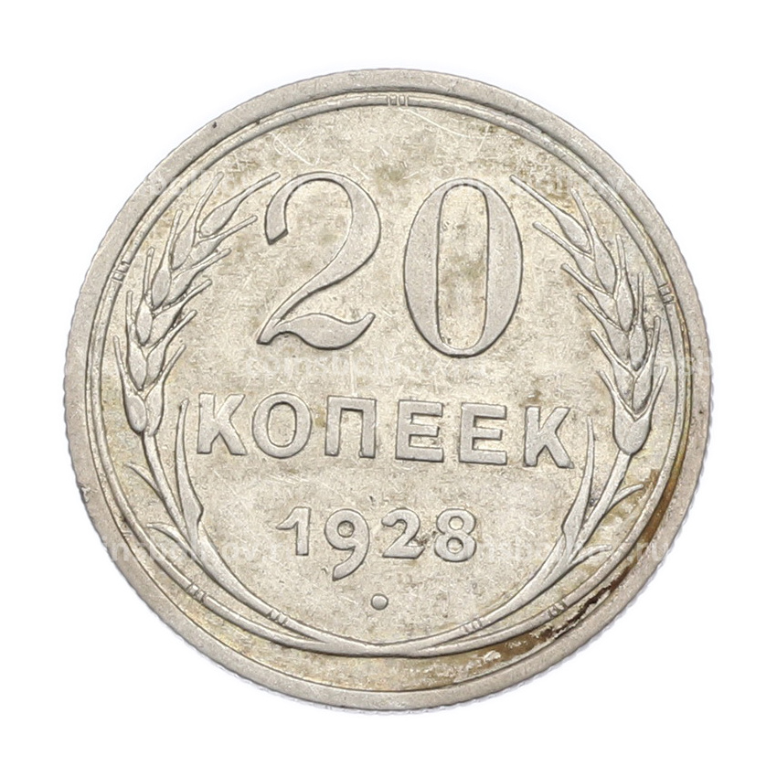 Монета 20 копеек 1928 года