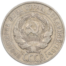 Монета 20 копеек 1928 года (реверс)