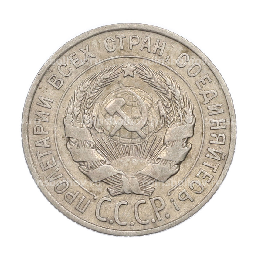 Монета 20 копеек 1928 года (вид 2)