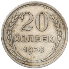 Монета 20 копеек 1928 года (аверс)