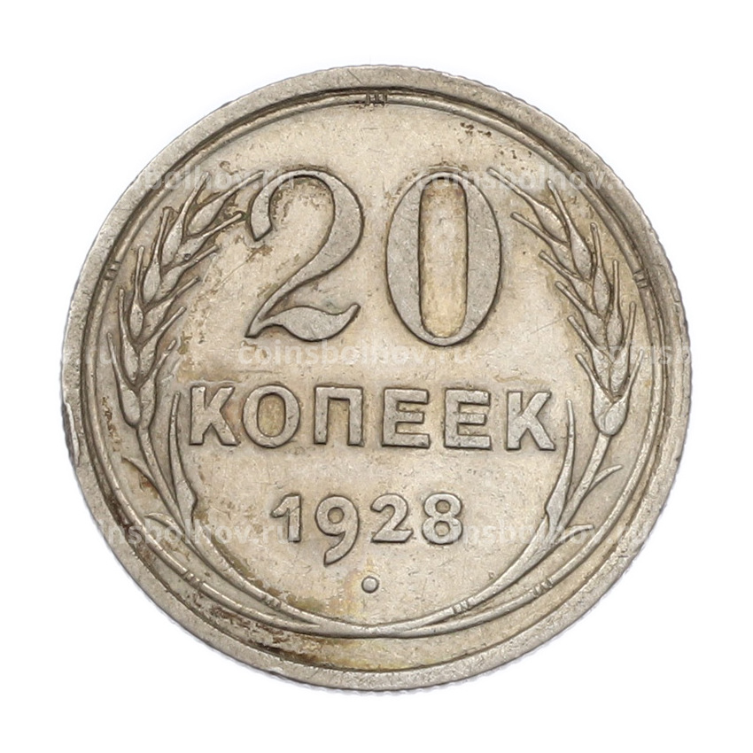 Монета 20 копеек 1928 года