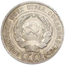Монета 20 копеек 1928 года (реверс)