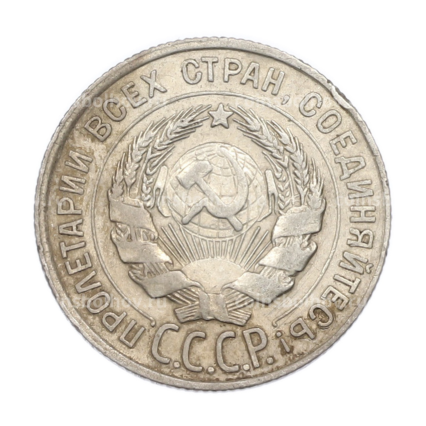 Монета 20 копеек 1928 года (вид 2)