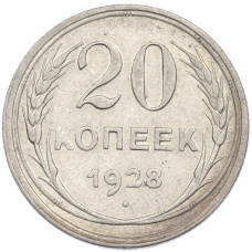 Монета 20 копеек 1928 года (аверс)