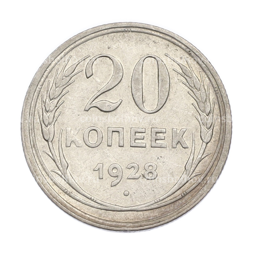 Монета 20 копеек 1928 года