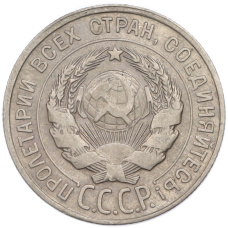 Монета 20 копеек 1928 года (реверс)