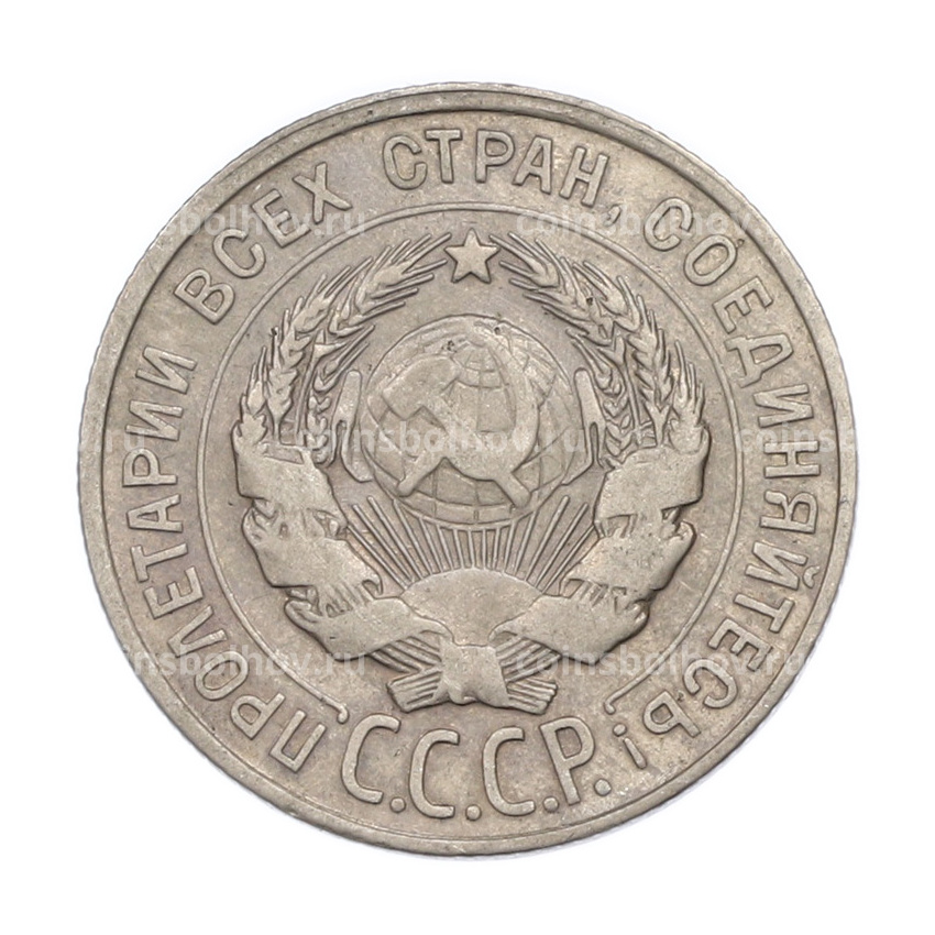 Монета 20 копеек 1928 года (вид 2)