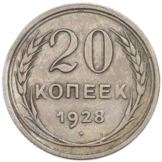 Монета 20 копеек 1928 года (аверс)