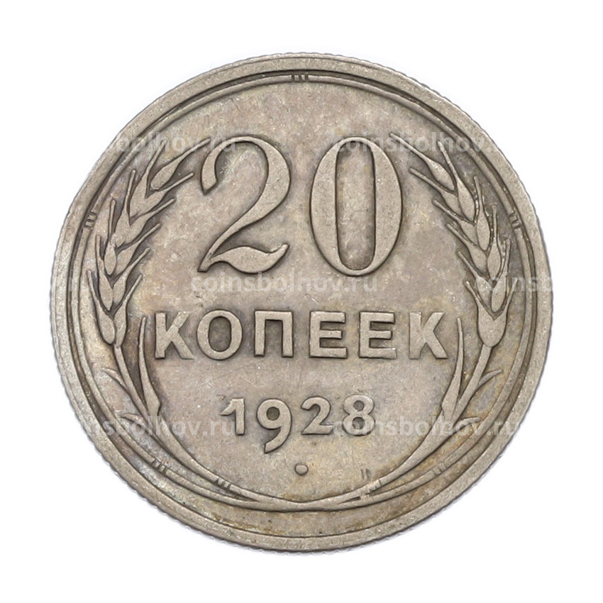 Монета 20 копеек 1928 года
