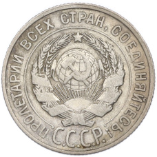 Монета 20 копеек 1928 года (реверс)
