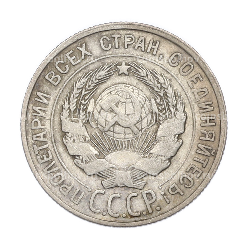 Монета 20 копеек 1928 года (вид 2)