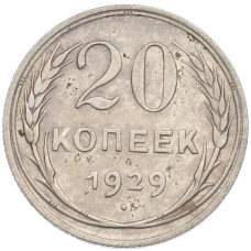 Монета 20 копеек 1929 года (аверс)