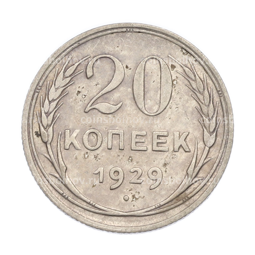 Монета 20 копеек 1929 года
