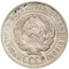 Монета 20 копеек 1929 года (реверс)