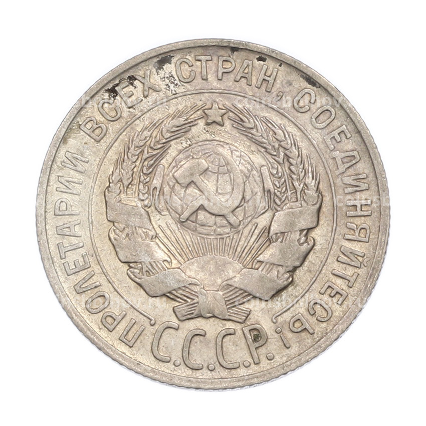 Монета 20 копеек 1929 года (вид 2)