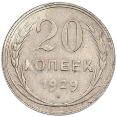 Монета 20 копеек 1929 года (аверс)