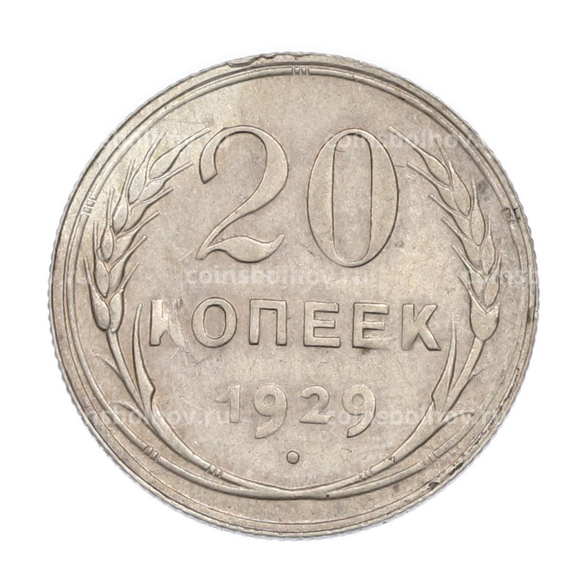 Монета 20 копеек 1929 года