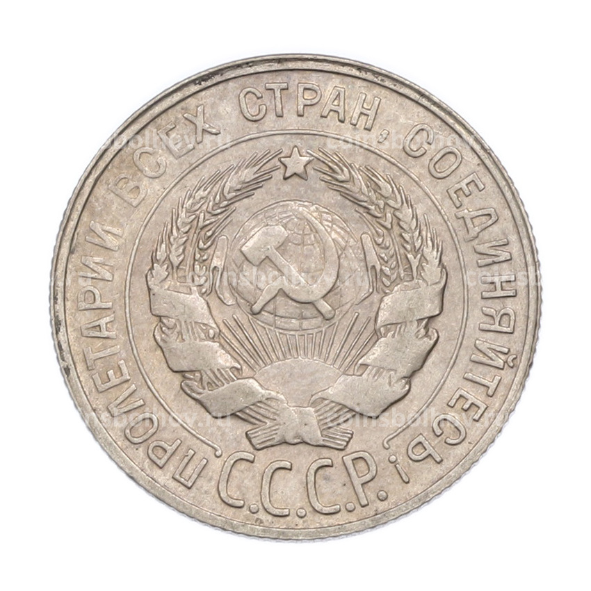 Монета 20 копеек 1929 года (вид 2)