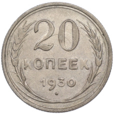 Монета 20 копеек 1930 года (аверс)