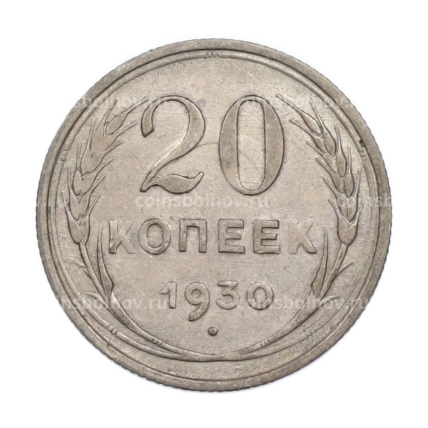 Монета 20 копеек 1930 года