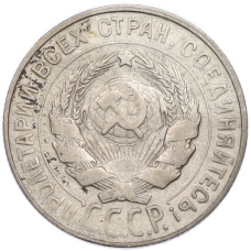 Монета 20 копеек 1930 года (реверс)