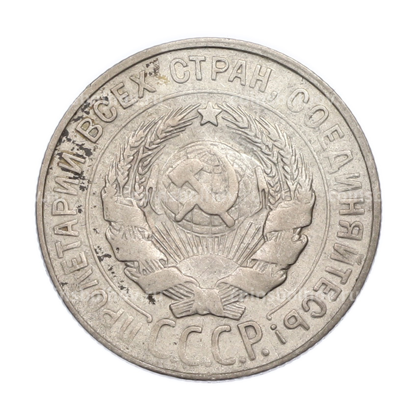 Монета 20 копеек 1930 года (вид 2)
