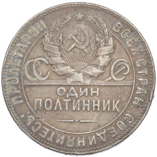 Монета Один полтинник (50 копеек) 1924 года (ТР) (реверс)