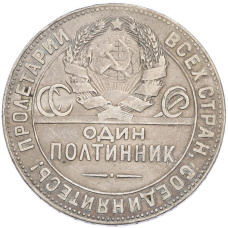 Монета Один полтинник (50 копеек) 1924 года (ТР) (реверс)