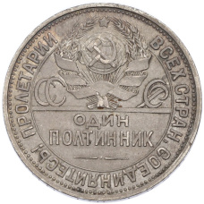 Монета Один полтинник (50 копеек) 1924 года (ПЛ) (реверс)
